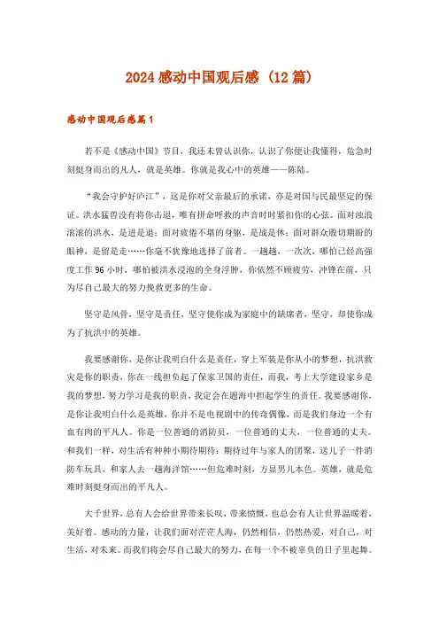 2024年感动中国观后感 (12篇)