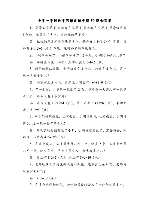 小学一年级数学思维训练专题50题含答案