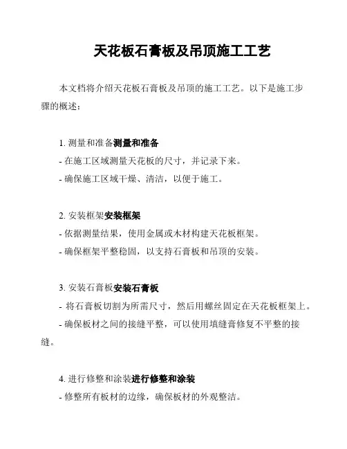 天花板石膏板及吊顶施工工艺