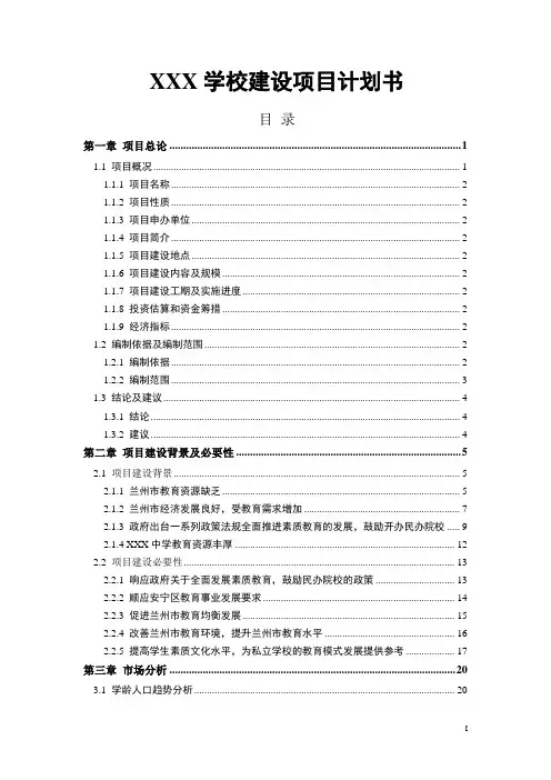 XXX学校建设项目计划书