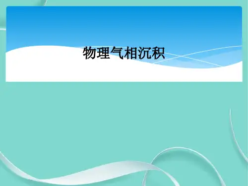 物理气相沉积