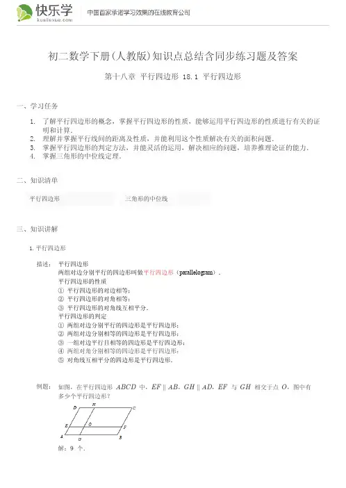 初二数学下册(人教版)第十八章平行四边形18.1知识点总结含同步练习及答案