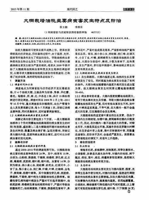 大棚栽培油桃主要病虫害发生特点及防治