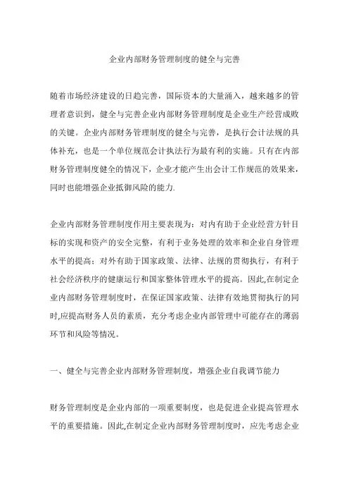 企业内部财务管理制度的健全与完善