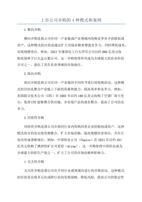 上市公司并购的4种模式和案例
