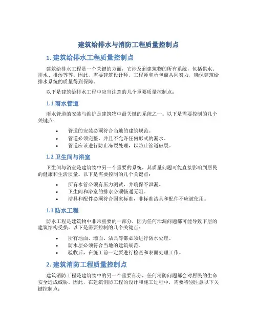 建筑给排水与消防工程质量控制点