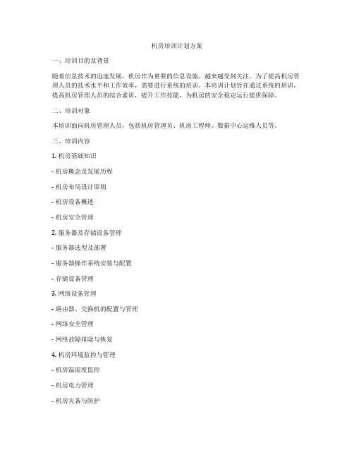 机房培训计划方案
