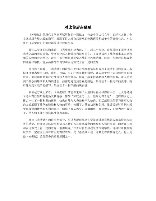 对比前后赤壁赋