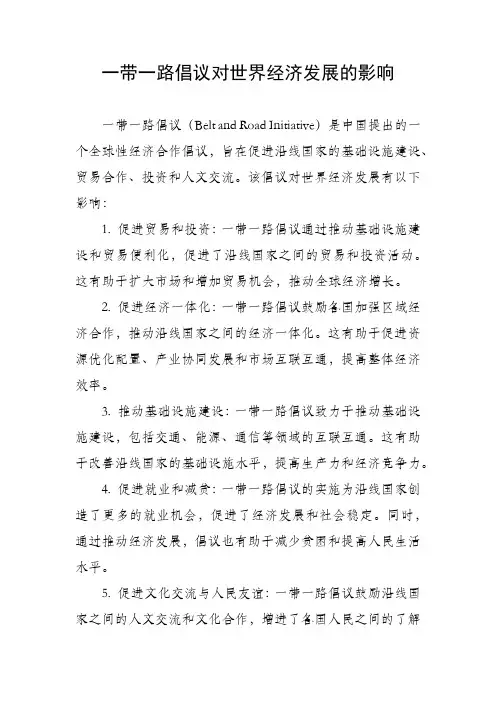 一带一路倡议对世界经济发展的影响