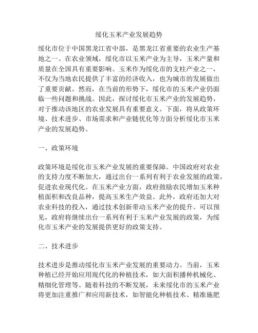 绥化玉米产业发展趋势