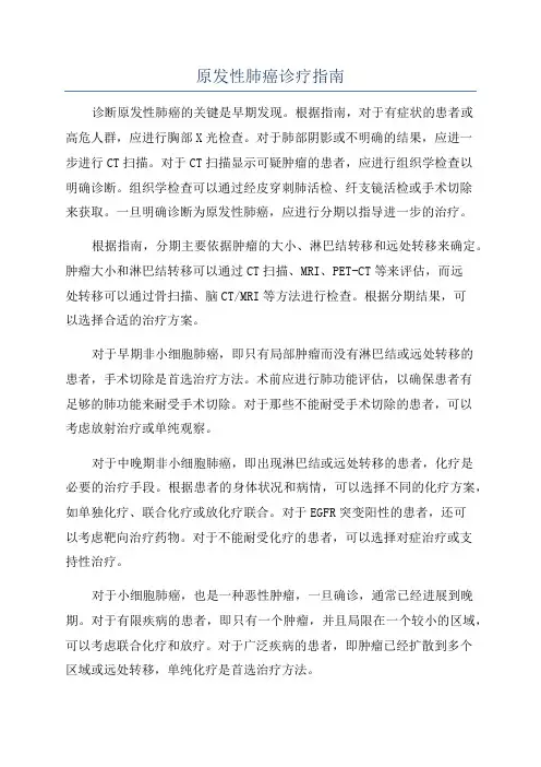 原发性肺癌诊疗指南