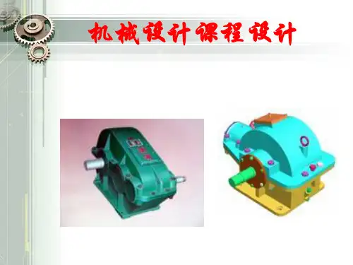 机械设计课程设计