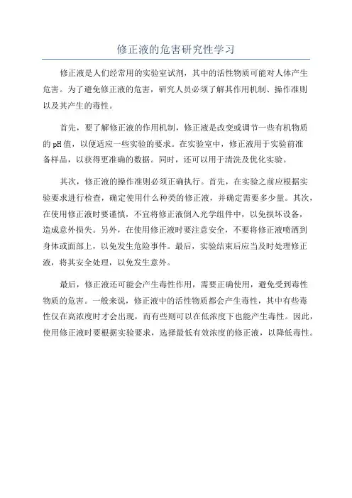 修正液的危害研究性学习