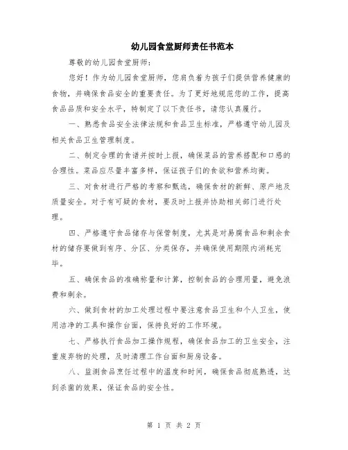 幼儿园食堂厨师责任书范本