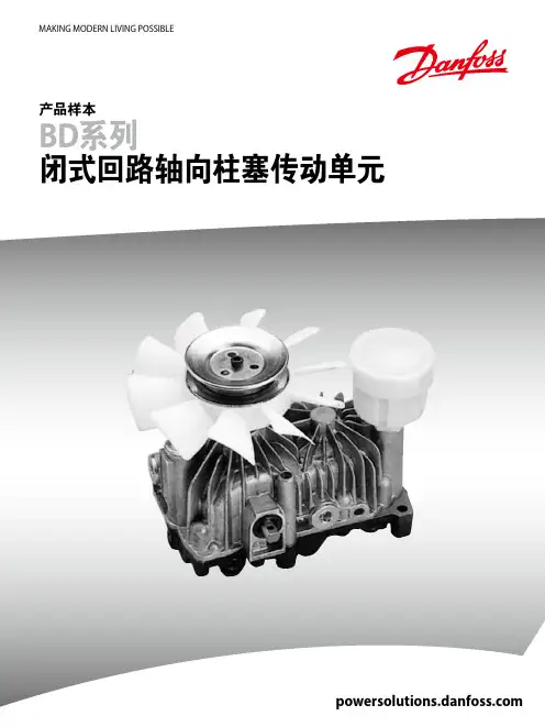 BD系列 闭式回路轴向柱塞传动单元 产品样本说明书