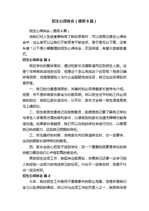 招生心得体会（通用6篇）