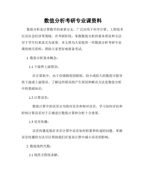 数值分析考研专业课资料
