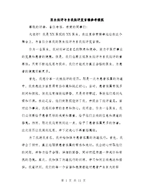 医生批评与自我批评发言稿参考模板（5篇）