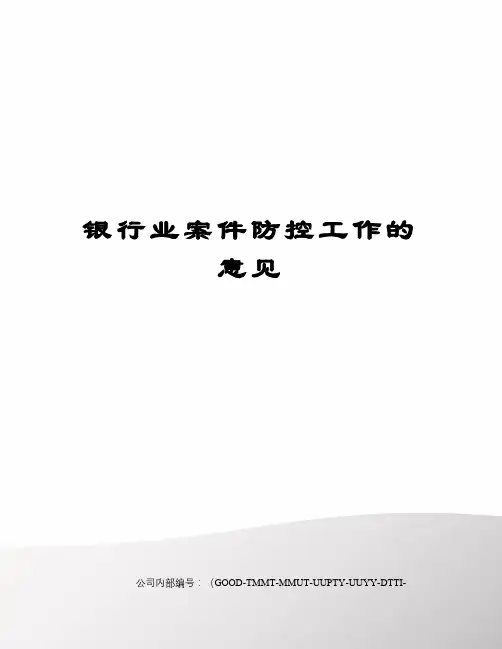 银行业案件防控工作的意见