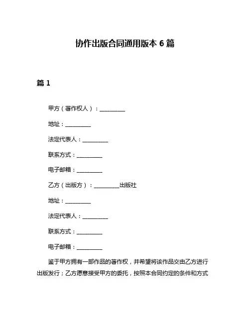 协作出版合同通用版本6篇
