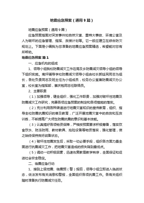 地震应急预案（通用9篇）