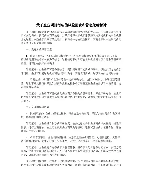 关于企业项目招标的风险因素和管理策略探讨