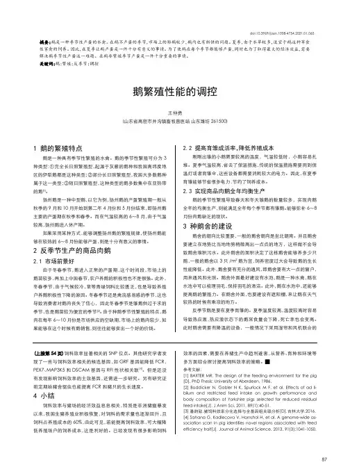 鹅繁殖性能的调控