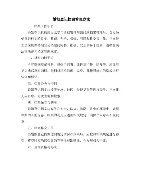 婚姻登记档案管理办法