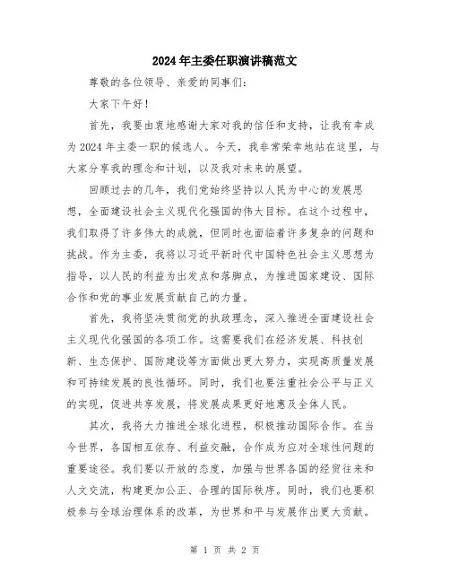 2024年主委任职演讲稿范文