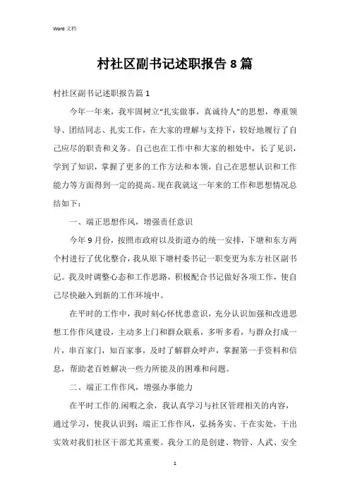 村社区副书记述职报告8篇