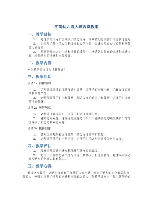 江南幼儿园大班古诗教案