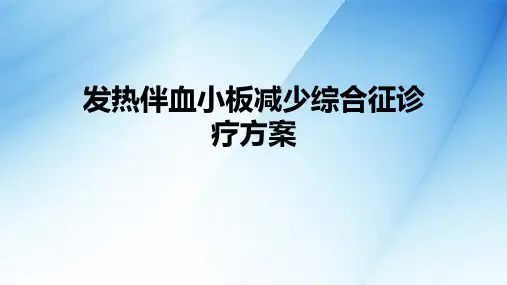 发热伴血小板减少综合征诊疗方案