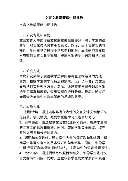 文言文教学策略中期报告