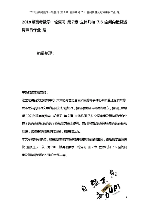 近年高考数学一轮复习第7章立体几何7.6空间向量及运算课后作业理(2021年整理)