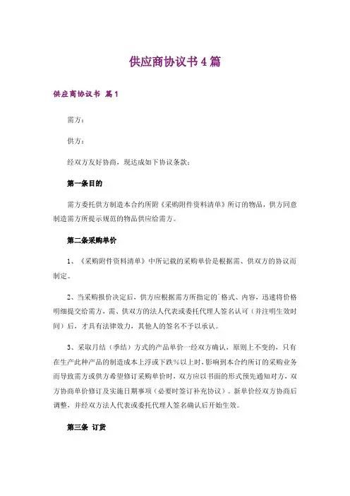 供应商协议书4篇