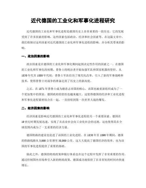近代德国的工业化和军事化进程研究