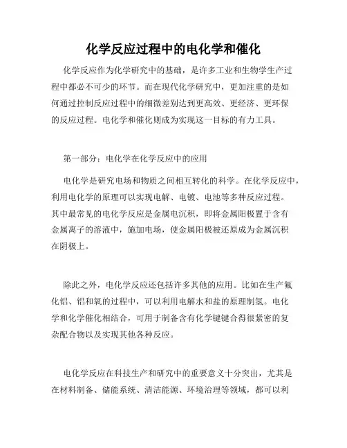 化学反应过程中的电化学和催化