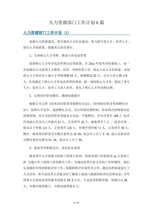 人力资源部门工作计划6篇