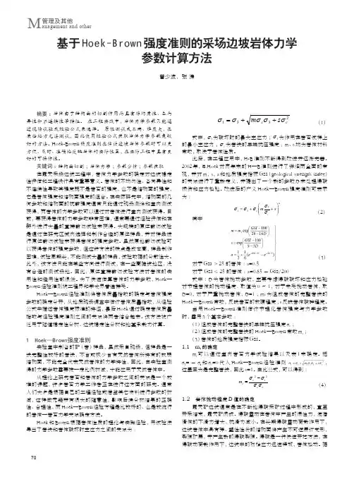 基于Hoek-Brown强度准则的采场边坡岩体力学参数计算方法