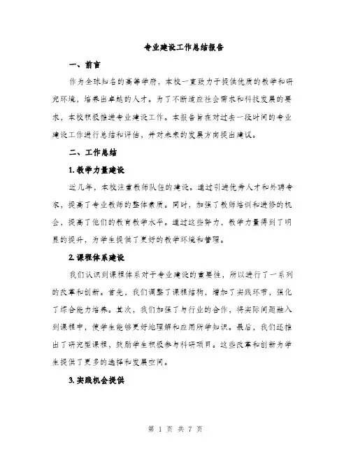 专业建设工作总结报告(二篇)