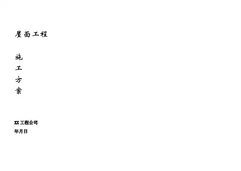 屋面工程施工方案1