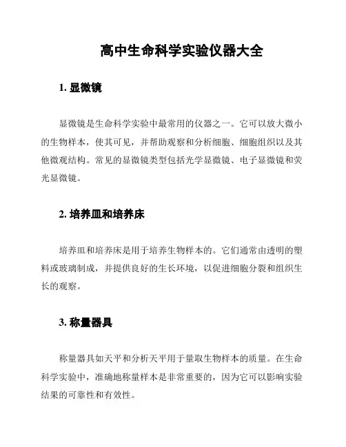 高中生命科学实验仪器大全