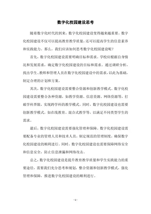 数字化校园建设思考