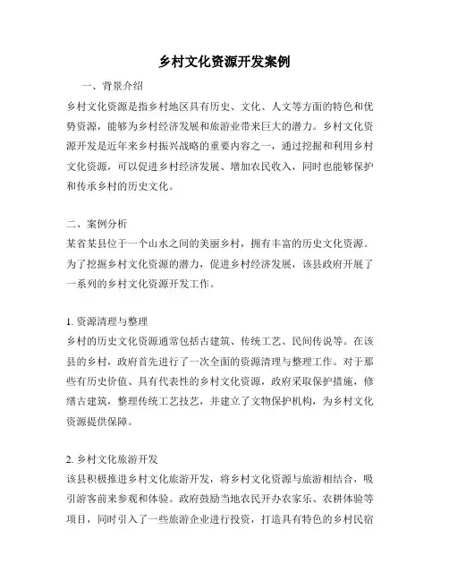 乡村文化资源开发案例