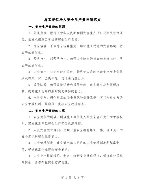 施工单位法人安全生产责任制范文(3篇)