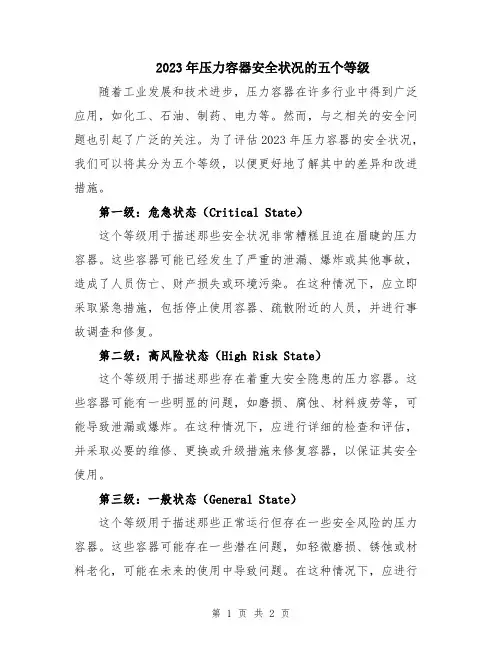 2023年压力容器安全状况的五个等级