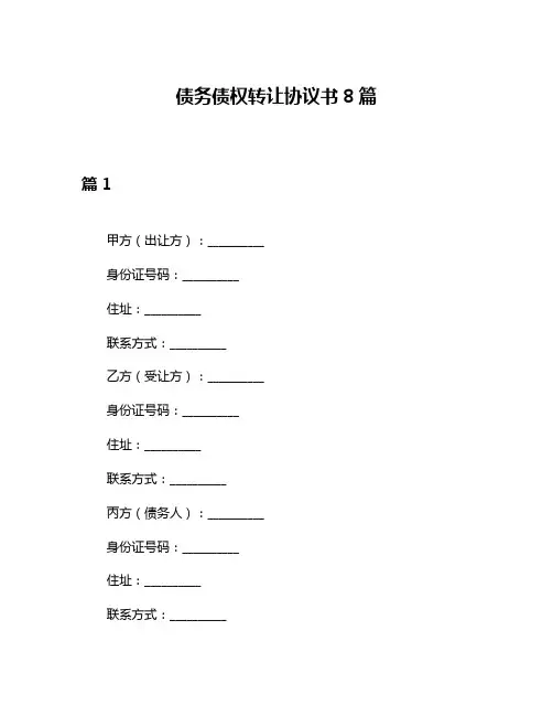 债务债权转让协议书8篇