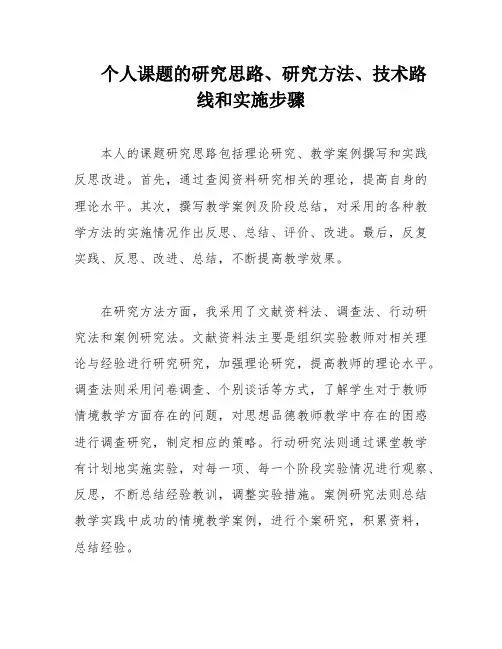 个人课题的研究思路、研究方法、技术路线和实施步骤