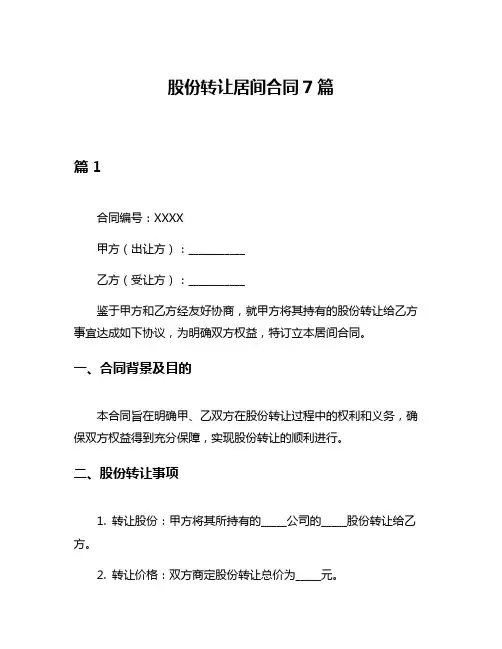 股份转让居间合同7篇