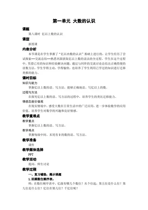 人教版数学四年级上第一单元 第8课时亿以上数的认识